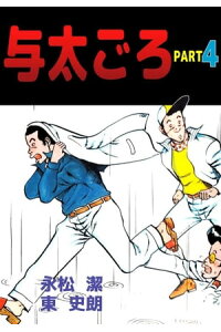 楽天kobo電子書籍ストア 与太ごろ4 永松潔 楽天kobo電子書籍ストア 与太ごろ4 永松潔